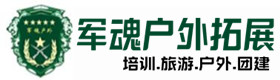 烟台五星级型户外培训项目-出行建议-烟台户外拓展_烟台户外培训_烟台团建培训_烟台蕊梦户外拓展培训